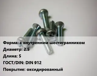 Винт с внутренним шестигранником 2.5х5 DIN 912 оксидированный